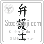 Lawyer, Attorney (bengoshi) (VS3B)