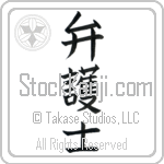 Lawyer, Attorney (bengoshi) (VB3A)