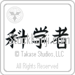 Scientist (kagakusha) (HB2A)