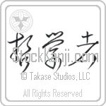 Philosopher (tetsugakusha) (HC2A)
