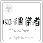 Psychologist (shinrigakusha) (HS3A)
