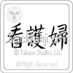 Nurse - Female (kangofu) (HS3A)
