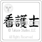 Nurse - Male (kangoshi) (HB3A)