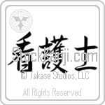 Nurse - Male (kangoshi) (HS2A)