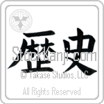 History (rekishi) (HB2A)