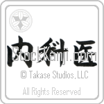 Internist (naikai)