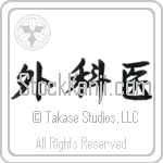 Surgeon (gekai) (HS2A)