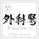 Surgeon (gekai) (HD3A)