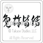 License of Full Mastery (menkyokaiden) (HC3A)