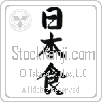 Japanese Food (nihonshoku) (VS3A)