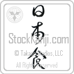 Japanese Food (nihonshoku) (VC3A)