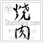Yakiniku (yakiniku) (VC2A)