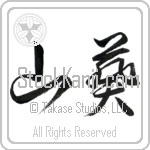 Wasabi (wasabi) (HC2A)