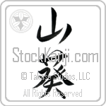 Wasabi (wasabi) (VS3A)
