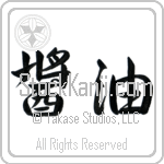 Shoyu (shouyu) (HS2A)