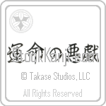 Whim of Fate (unmei no itazura) (HS4A)