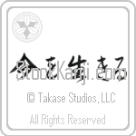 Live the Moment, Carpe Diem (ima wo ikiru) (HS4B)