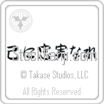 To Thine Own Self Be True (onore ni chuujitsu nare) (HS5A)