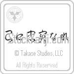 To Thine Own Self Be True (onore ni chuujitsu nare) (HC5A)