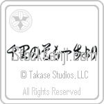 A Journey of a Thousand Miles Begins with a Single Step (senri no michi mo ippo yori) (HC5B)