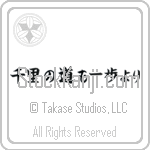 A Journey of a Thousand Miles Begins with a Single Step (senri n