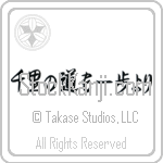 A Journey of a Thousand Miles Begins with a Single Step (senri no michi mo ippo yori) (HS6B)