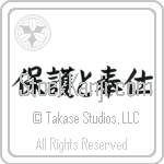 To Serve and Protect (hogo to houshi) (HS5A)