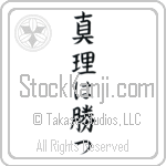 The Truth Will Prevail, Veritas Vincit (shinri wa katsu) (VB4A)
