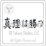 The Truth Will Prevail, Veritas Vincit (shinri wa katsu) (HS3A)