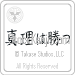 The Truth Will Prevail, Veritas Vincit (shinri wa katsu) (HB3A)