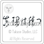 The Truth Will Prevail, Veritas Vincit (shinri wa katsu) (HC3A)