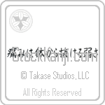Pain is Weakness Leaving the Body (itami wa karada kara nukeru yowasa) (HB6A)