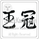 Crown (oukan) (HD2B)