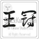 Crown (oukan) (HD2A)