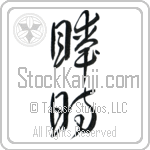 An Instant (shunji) (VC2A)