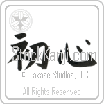 Beginner's Mind (shoshin) (HB3A)