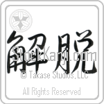 Total Enlightenment (gedatsu) (HS2A)