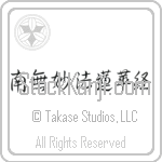 Nam Myoho Renge Kyo (namumyouhourengekyou) (HS6A)