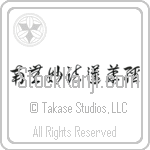 Nam Myoho Renge Kyo (namumyouhourengekyou) (HC6A)