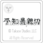 Not Knowing is Most Intimate (fuchi sai shinsetsu) (HB5A)