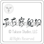 Not Knowing is Most Intimate (fuchi sai shinsetsu) (HC4A)
