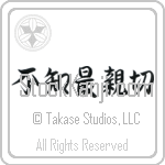 Not Knowing is Most Intimate (fuchi sai shinsetsu) (HS5A)