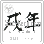 Year of the Dog (inudoshi) (HS2A)