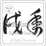 Year of the Dog (inudoshi) (HC2A)