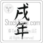 Year of the Dog (inudoshi) (VB3A)