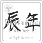 Year of the Dragon (tatsudoshi) (HS2A)