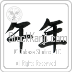 Year of the Horse (umadoshi) (HS2A)