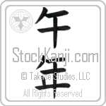 Year of the Horse (umadoshi) (VB2A)