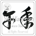 Year of the Horse (umadoshi) (HC2A)
