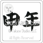 Year of the Monkey (sarudoshi) (HB2A)